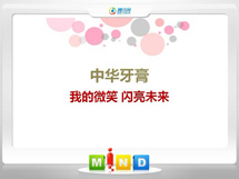 满洲里中华牙膏——我的微笑闪亮未来